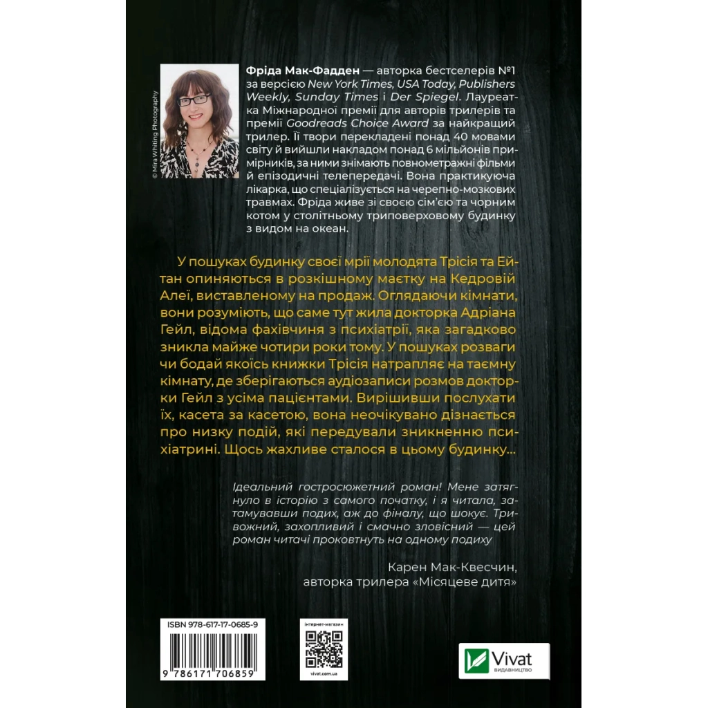 Книга Ніколи не бреши - Фріда Мак-Фадден Vivat (9786171706859)