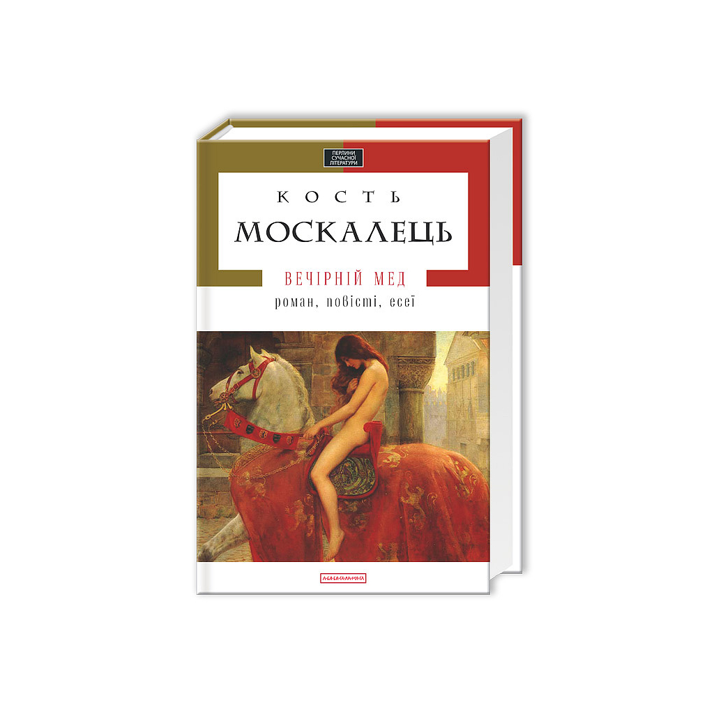 Книга Вечірній мед - Кость Москалець А-ба-ба-га-ла-ма-га (9786175850565)