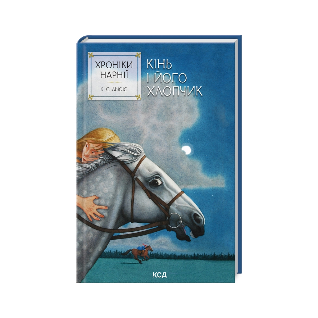 Книга Хроніки Нарнії. Кінь і його хлопчик. Книга 3 - Клайв Стейплз Льюїс КСД (9786171512238)