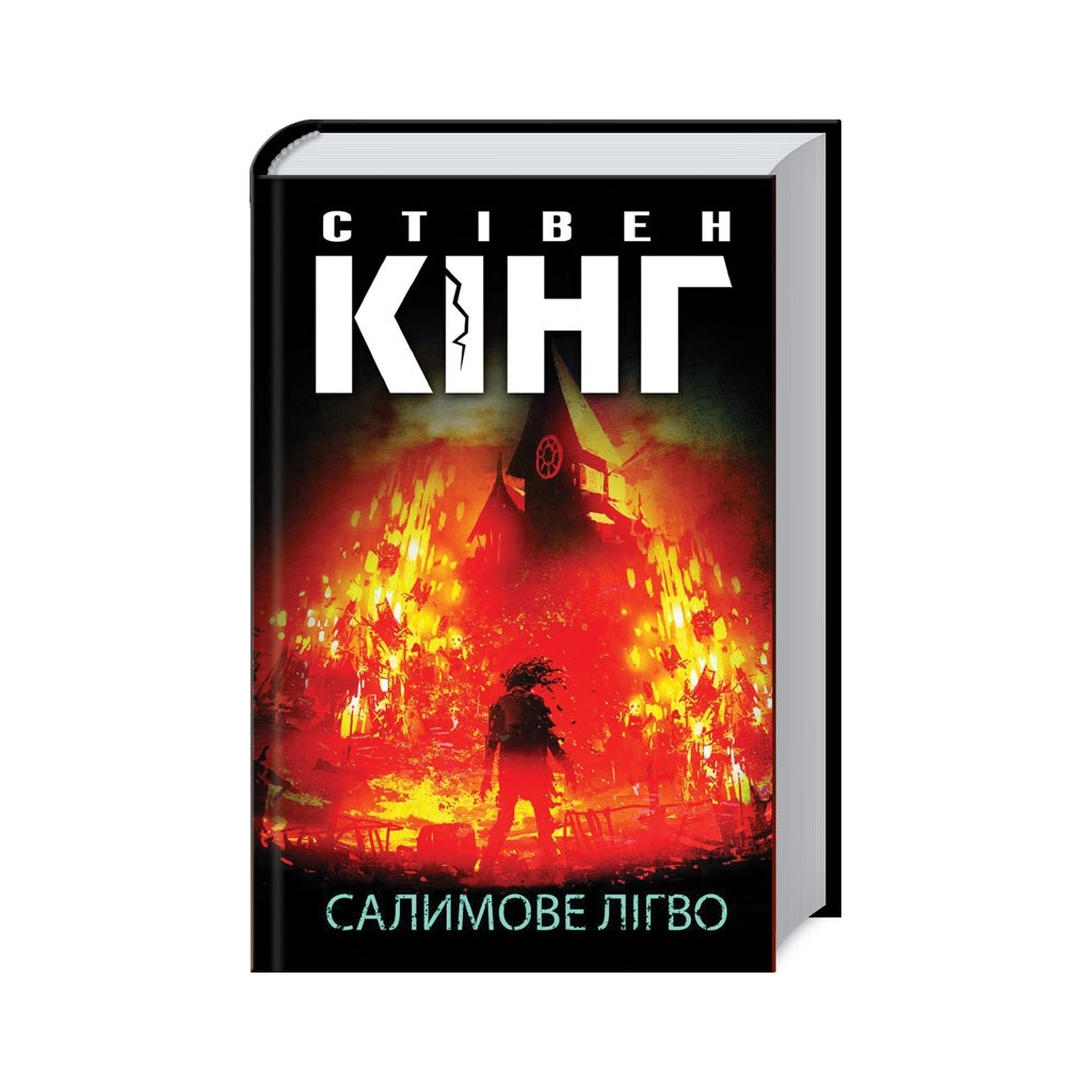 Книга Салимове Лігво - Стівен Кінг КСД (9786171513266)
