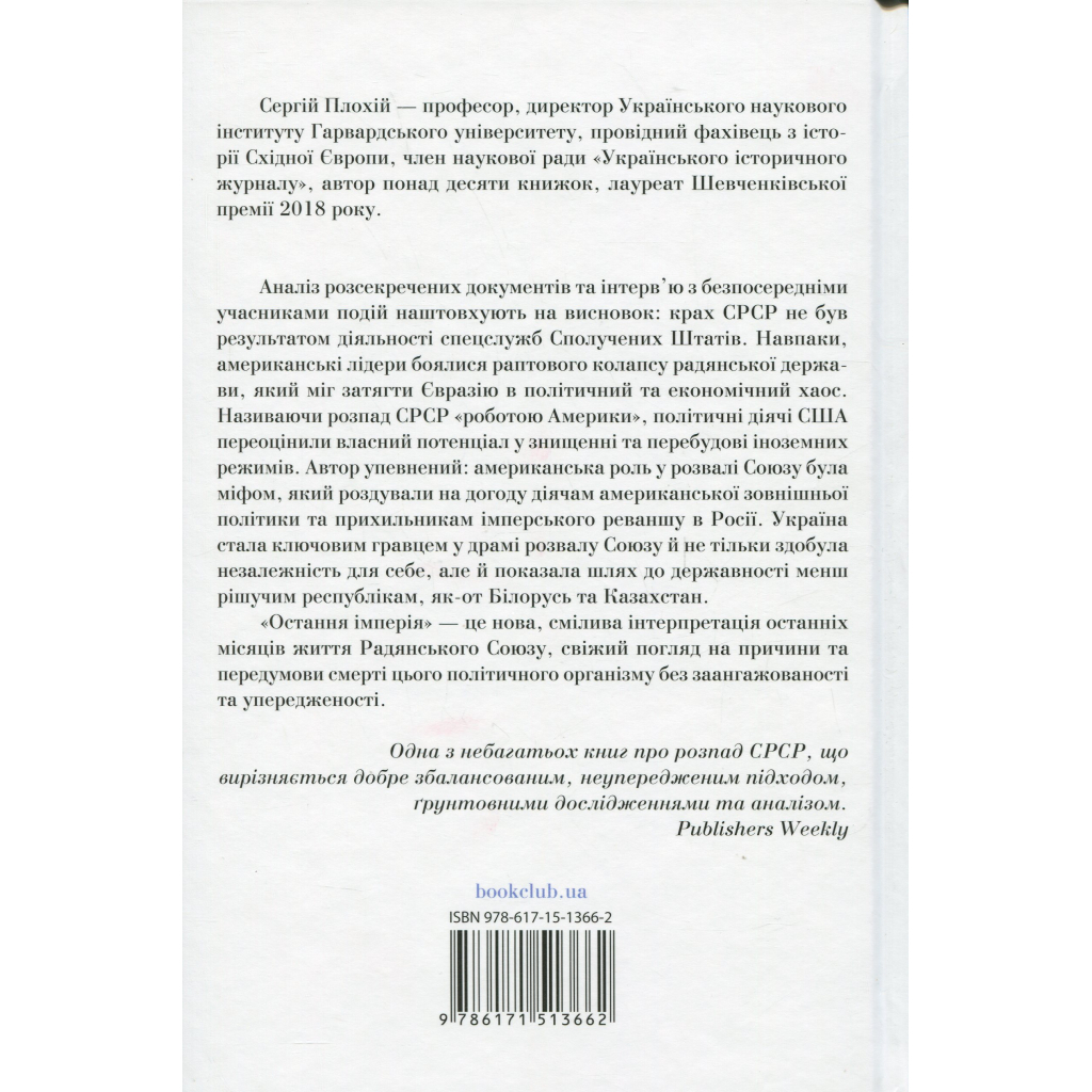 Книга Остання імперія. Занепад і крах Радянського Союзу - Сергій Плохій КСД (9786171513662)