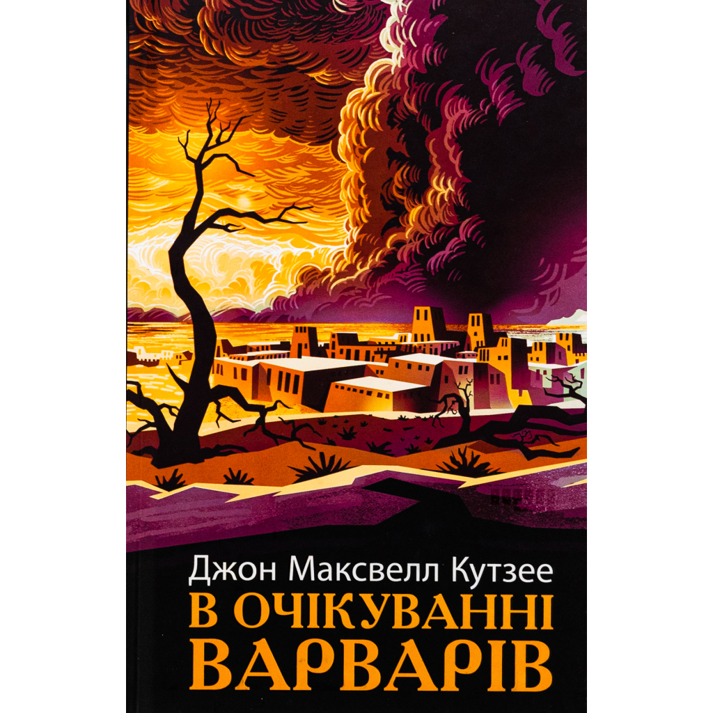 Книга В очікуванні варварів - Джон Максвелл Кутзее Фабула (9786175221969)