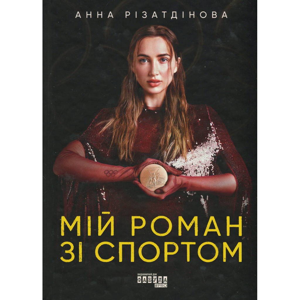 Книга Мій роман зі спортом - Анна Різатдінова Фабула (9786175223895)