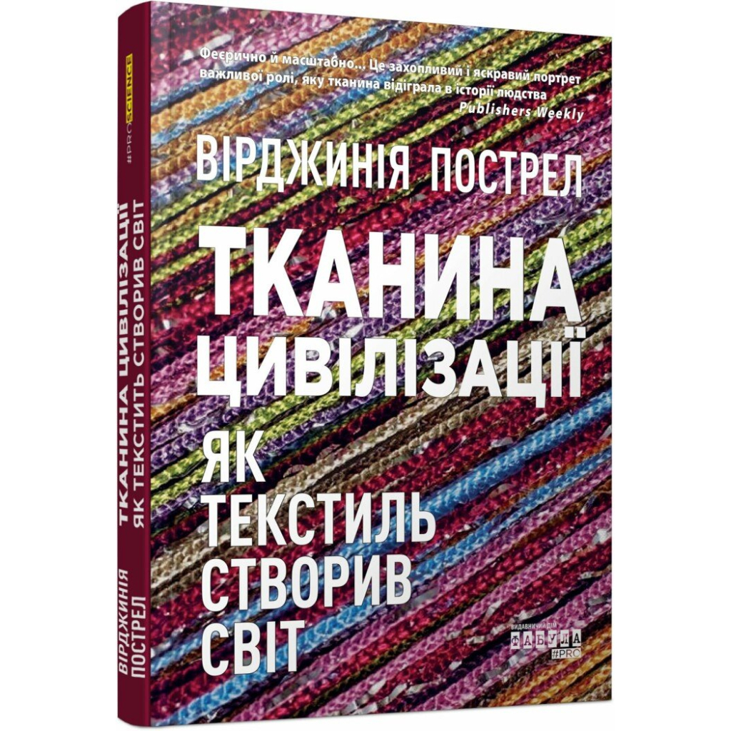 Книга Тканина цивілізації. Як текстиль створив світ - Вірджинія Пострел Фабула (9786175221402)