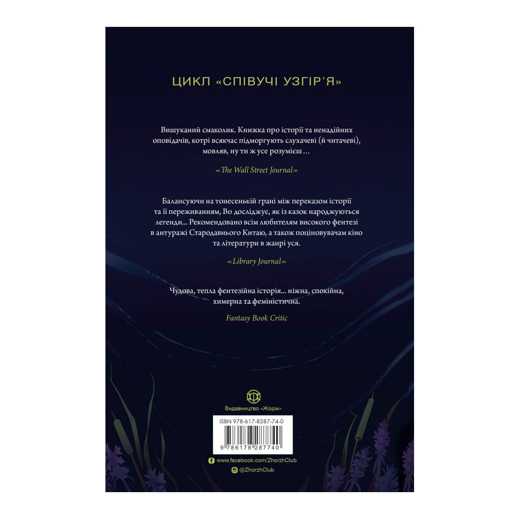 Книга Співучі Узгіря. Легенди прирічного краю. Книга 3 - Нґі Во Жорж (9786178287740)