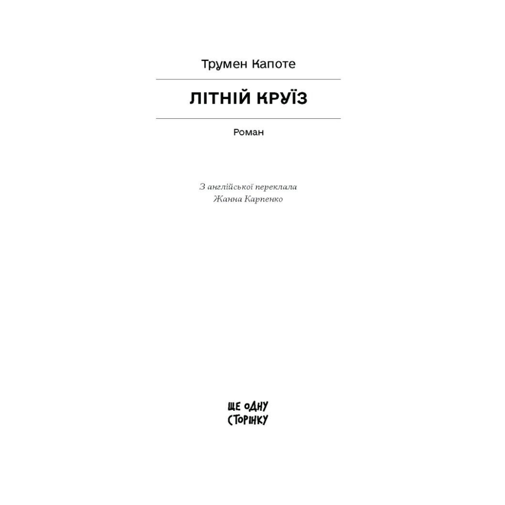 Книга Літній круїз - Трумен Капоте Ще одну сторінку (9786175225936)