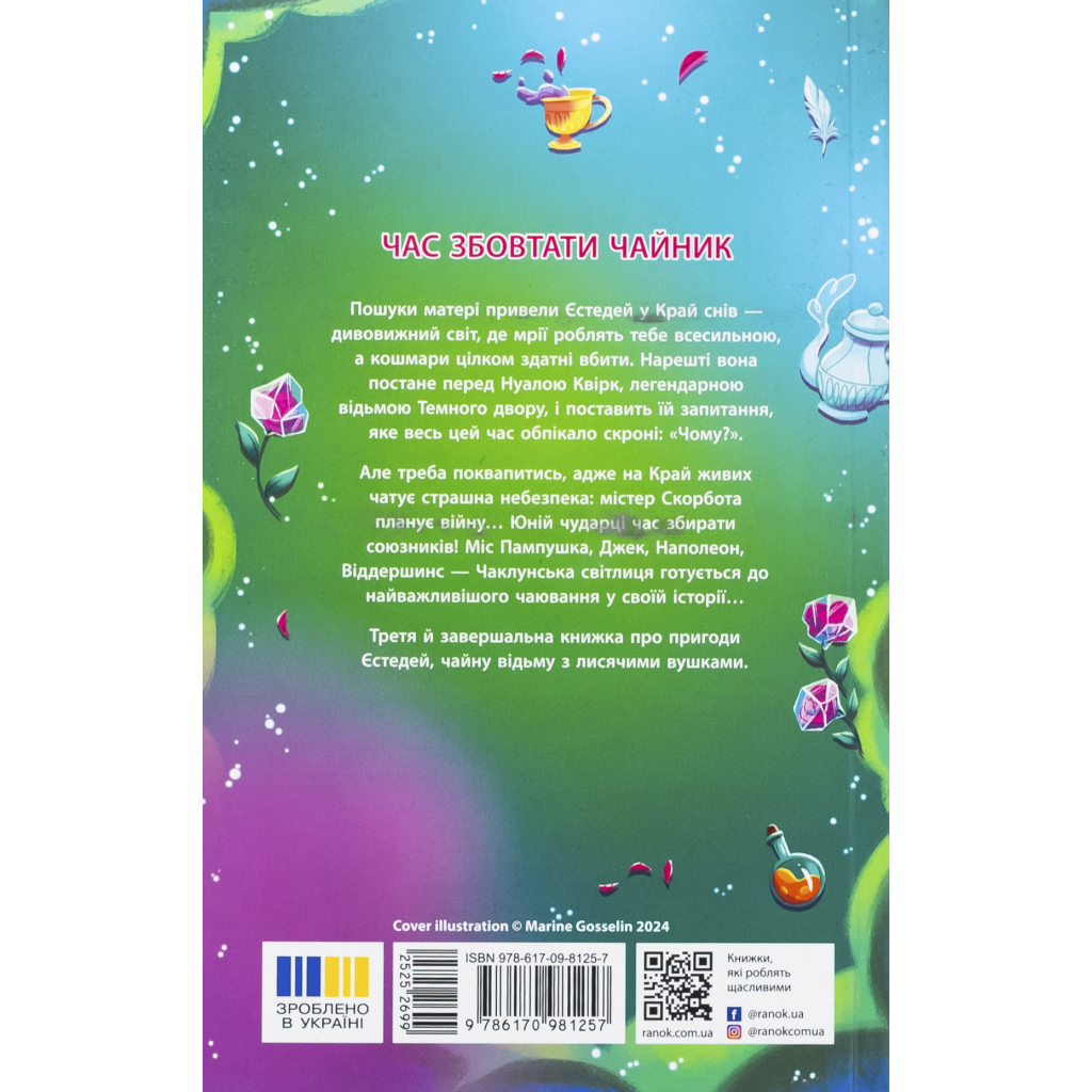 Книга Крихітка Єстедей і таємниця чайної відьми. Книга 3 - Енді Саґар Ранок (9786170981257)