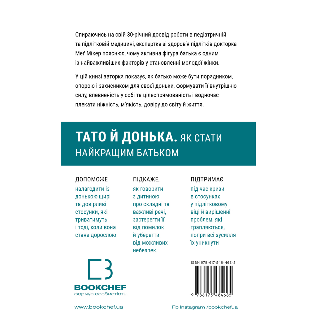 Книга Тато й донька. Як стати найкращим батьком - Меґ Мікер BookChef (9786175484685)