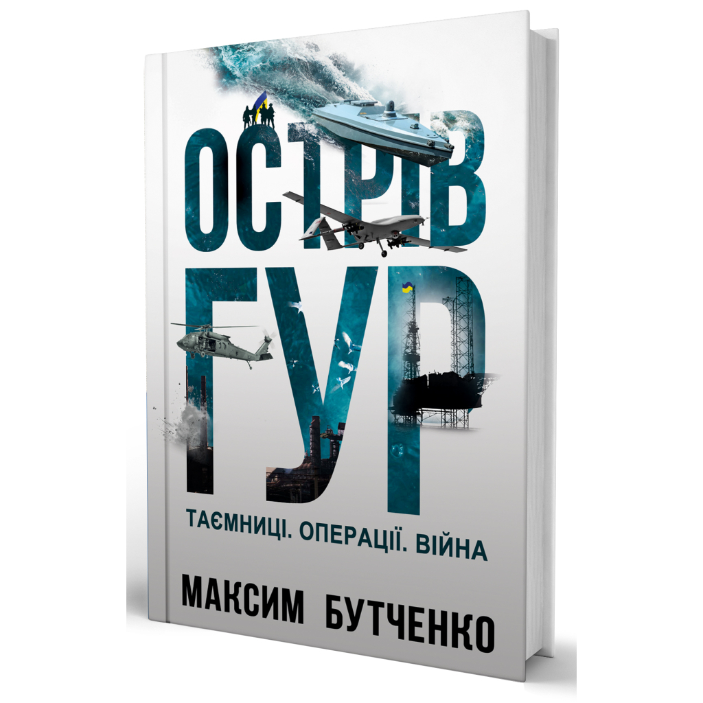 Книга Острів ГУР. Таємниці. Операції. Війна - Максим Бутченко Yakaboo Publishing (9786178225483)