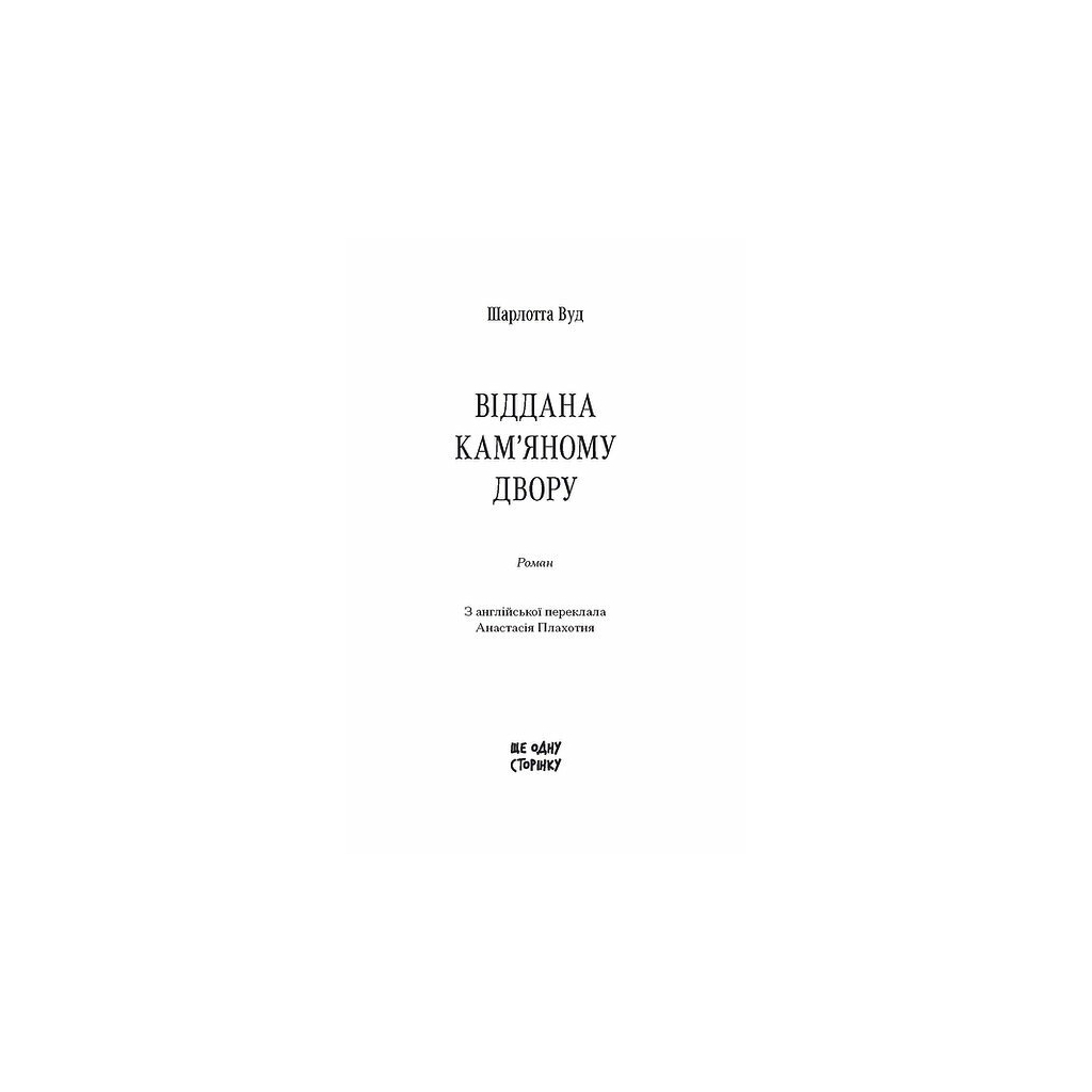 Книга Віддана Кам'яному двору - Шарлотта Вуд Ще одну сторінку (9786175226193)