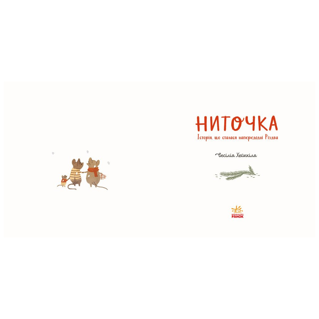 Книга Ниточка. Історія, що сталася напередодні Різдва - Сесiлія Хейккіля Ранок (9786170979407)