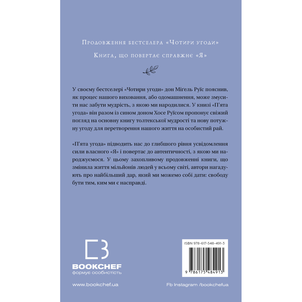 Книга П'ята угода. Книга толтекської мудрості - Дон Міґель Руїс, Дон Хосе Руїс, Джанет Міллз BookChef (9786175484913)