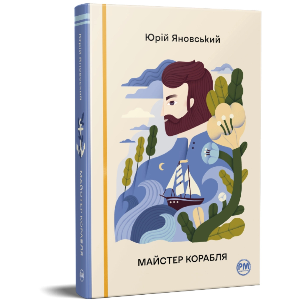 Книга Майстер корабля - Юрій Яновський Видавництво РМ (9786178426545)