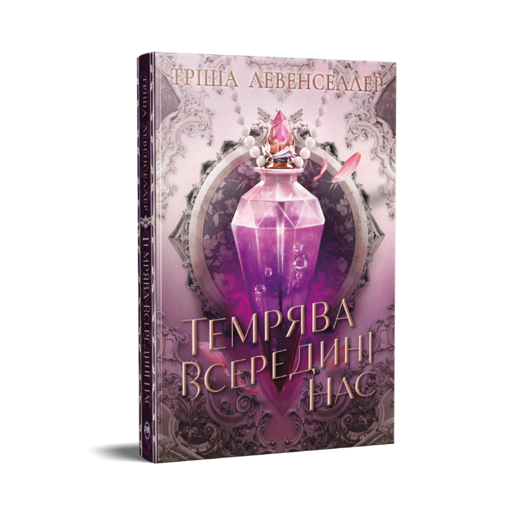 Книга Темрява всередині нас. Дилогія "Тіні між нами". Книга 2 - Тріша Левенселлер Видавництво РМ (9786178426156)