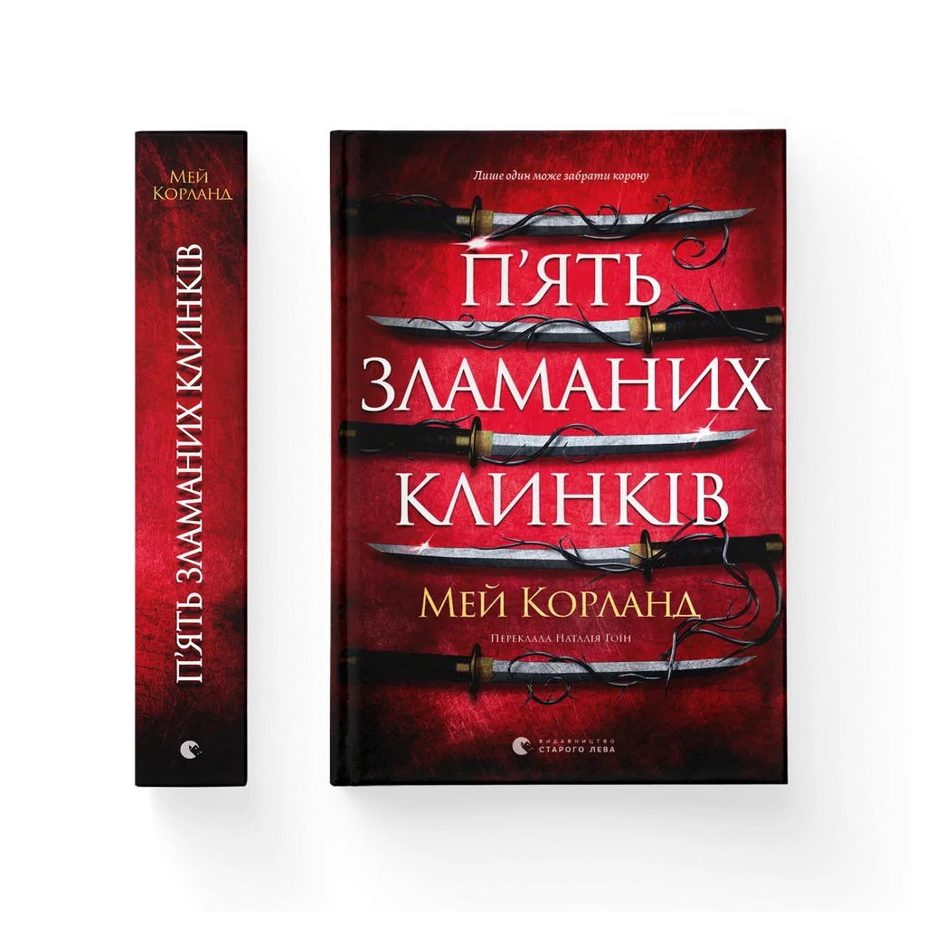 Книга П'ять зламаних клинків - Мей Корланд Видавництво Старого Лева (9789664486856)