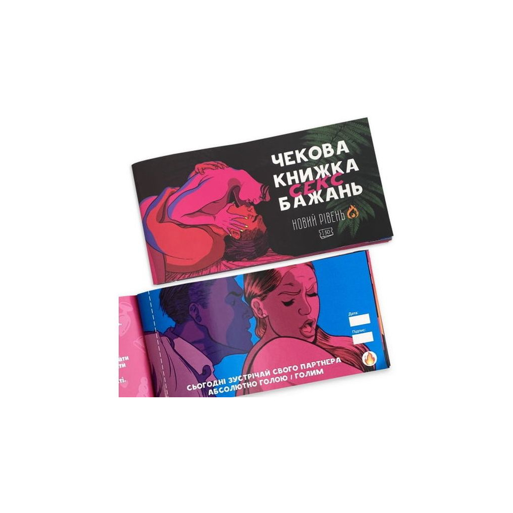 Настільна гра 18+ PLAYROOM Чекова книжка секс бажань. Новий рівень, українська (ВР_ЧКСНР)