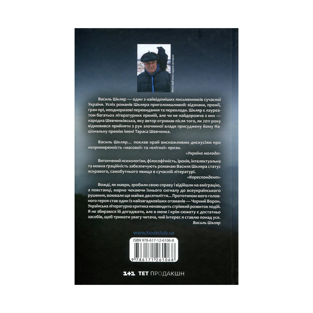 Книга Чорний ворон. Залишенець - Василь Шкляр КСД (9786171261068)