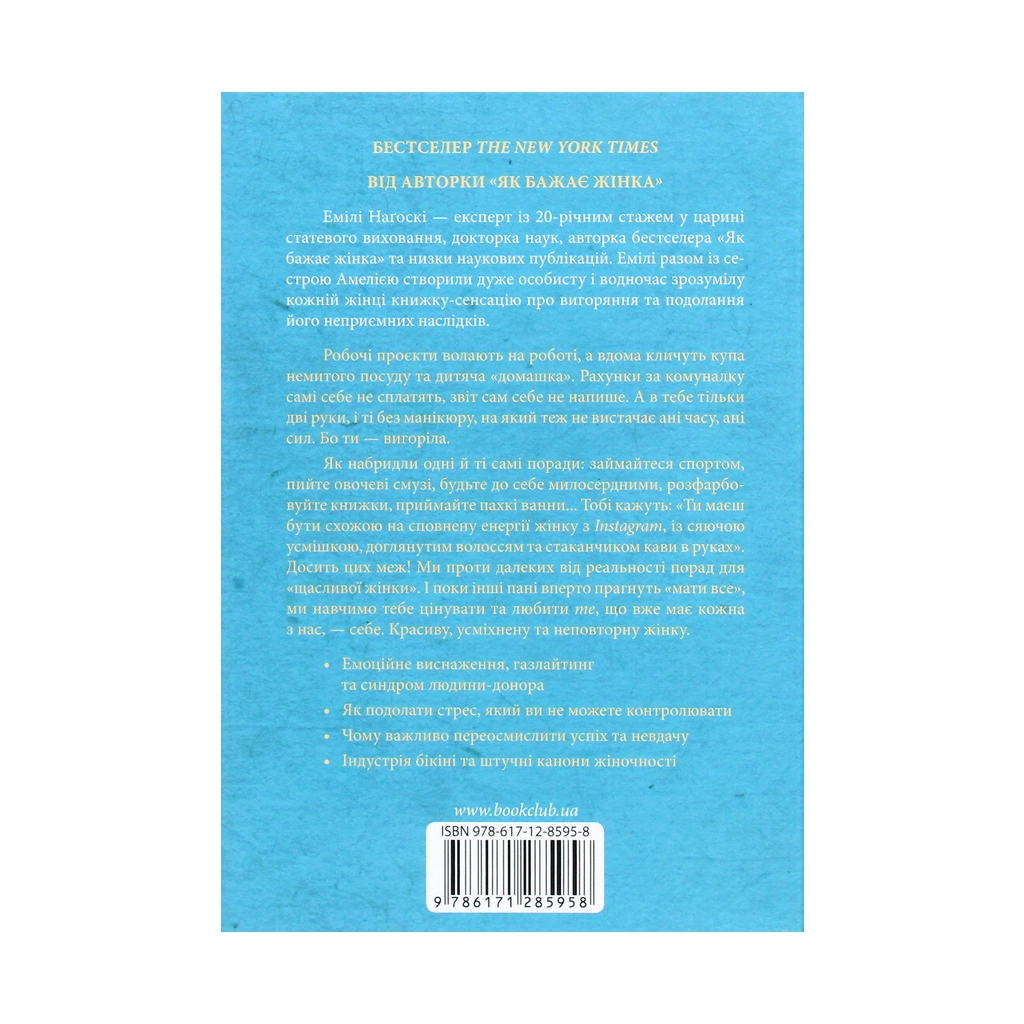 Книга Вигоряння. Стратегія боротьби з виснаженням удома та на роботі - Емілі та Амелія Наґоскі КСД (9786171285958)