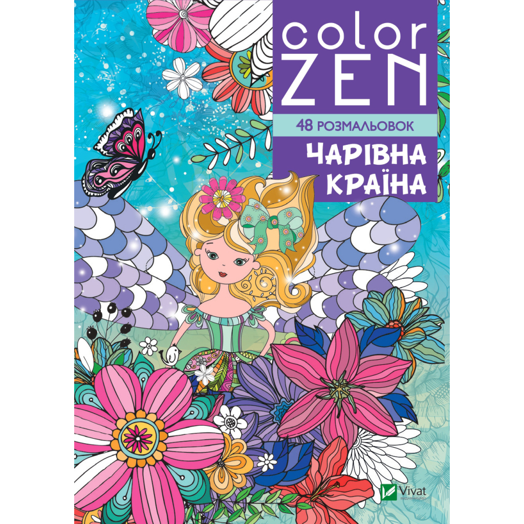 Книга COLOR ZEN. Чарівна країна Vivat (9789669828163)