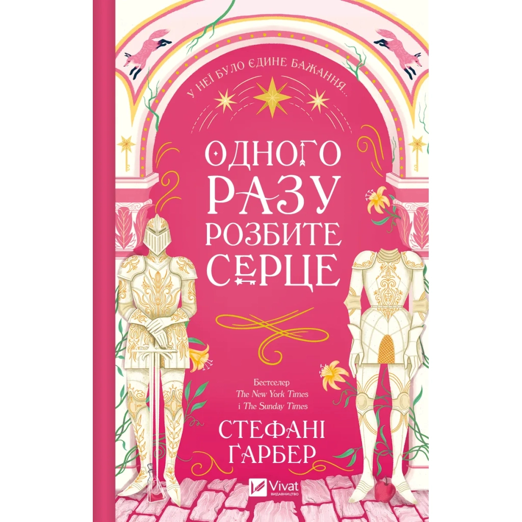 Книга Одного разу розбите серце (з кольоровим зрізом) - Стефані Ґарбер Vivat (9786171706873)