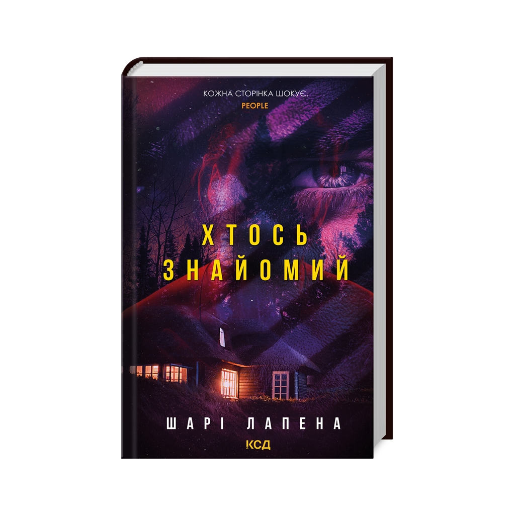 Книга Хтось знайомий - Шарі Лапена КСД (9786171512566)