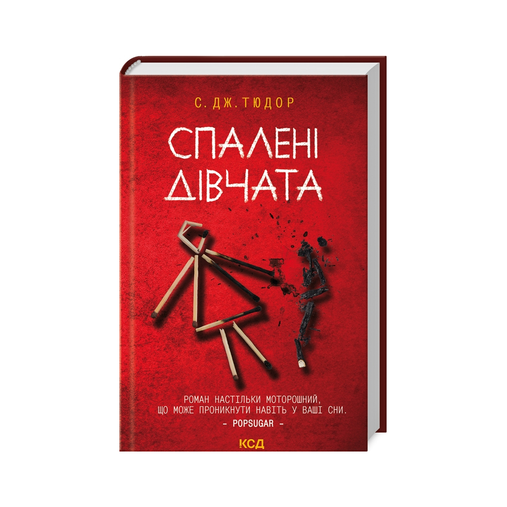 Книга Спалені дівчата - С. Дж. Тюдор КСД (9786171513549)