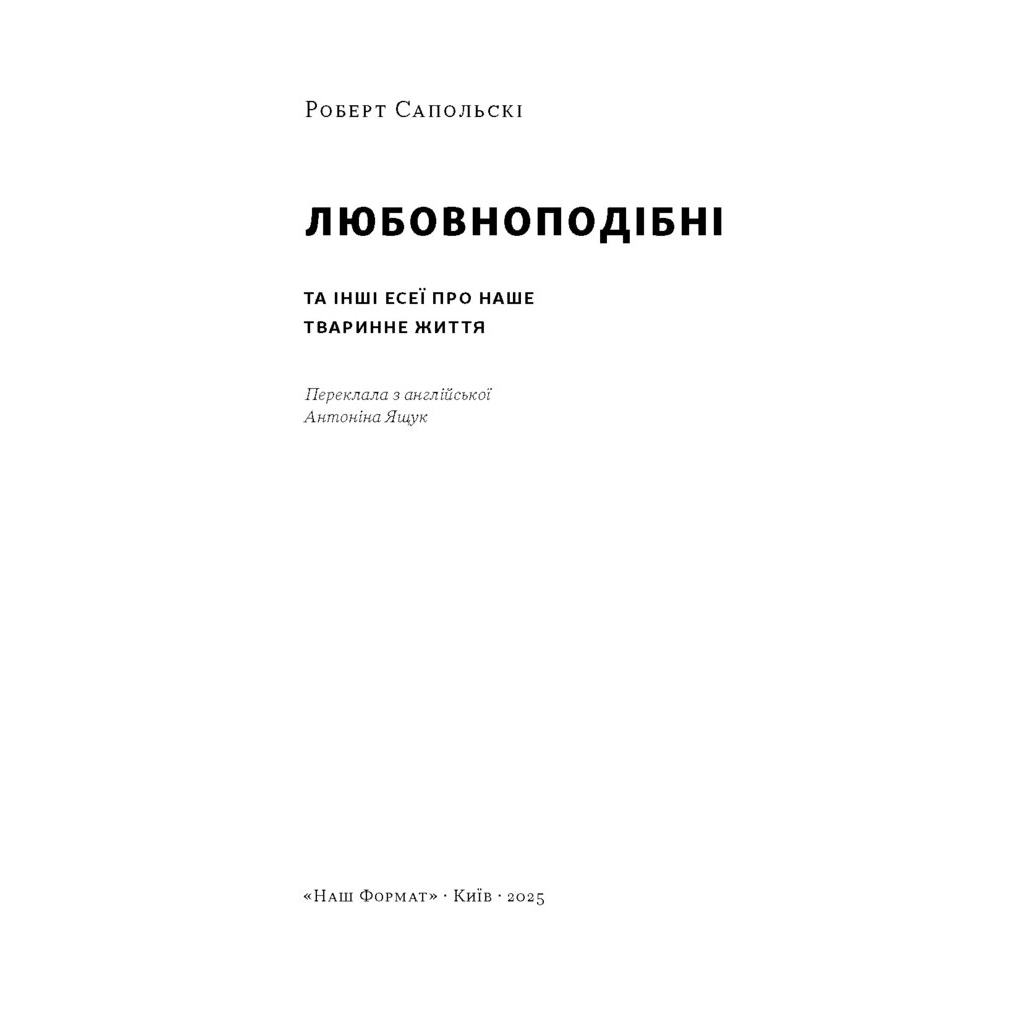 Книга Любовноподібні та інші есеї про наше тваринне життя - Роберт Сапольскі Наш Формат (9786178437930)