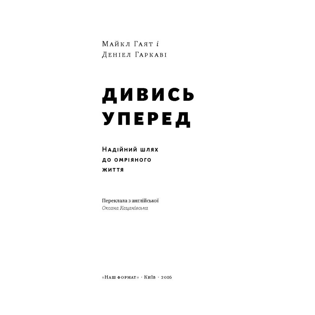 Книга Дивись уперед. Надійний шлях до омріяного життя - Майкл Гаят, Деніел Гаркаві Наш Формат (9786177279913)