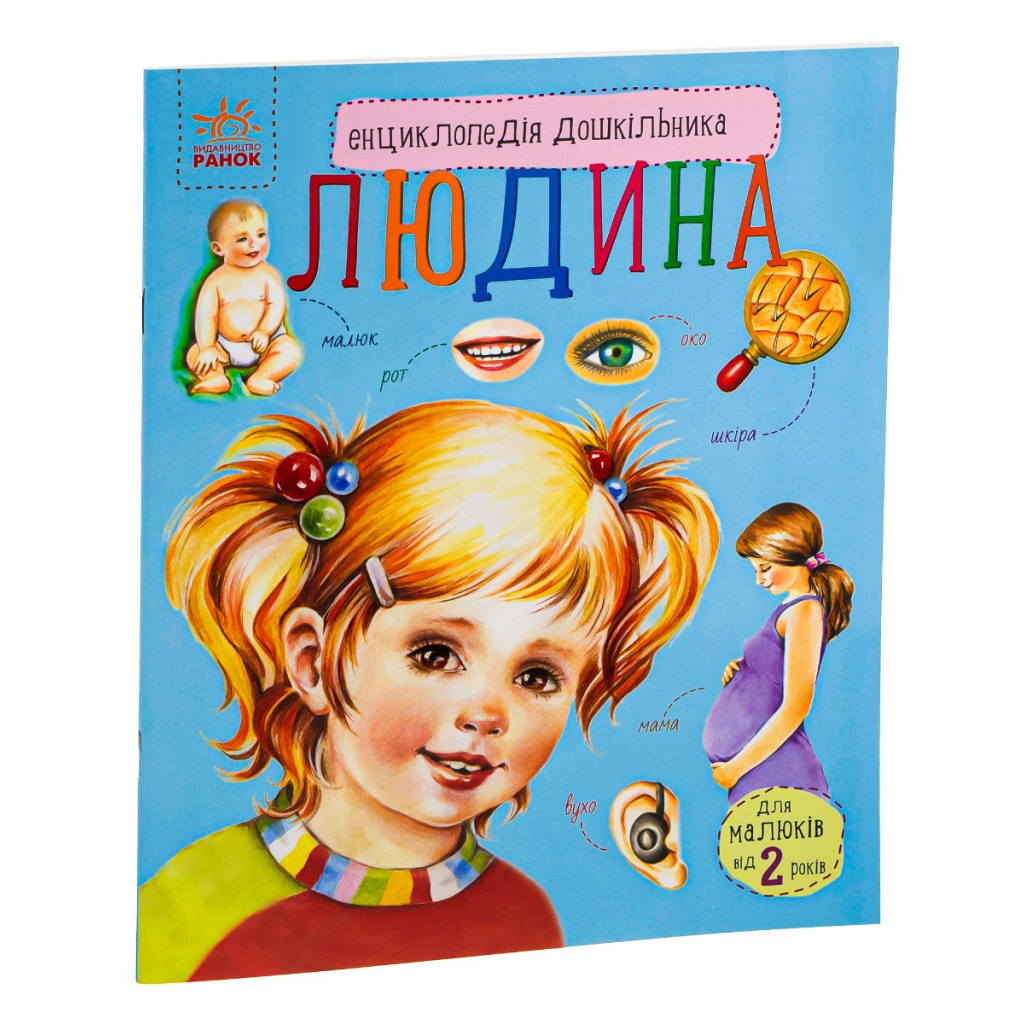 Книга Людина. Енциклопедія дошкільника - Ю.В. Каспарова Ранок (9786170928351)