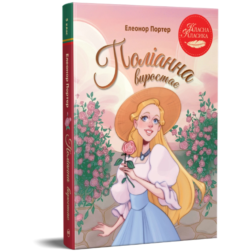 Книга Поліанна виростає - Елеонор Портер Видавництво РМ (9786178639976)