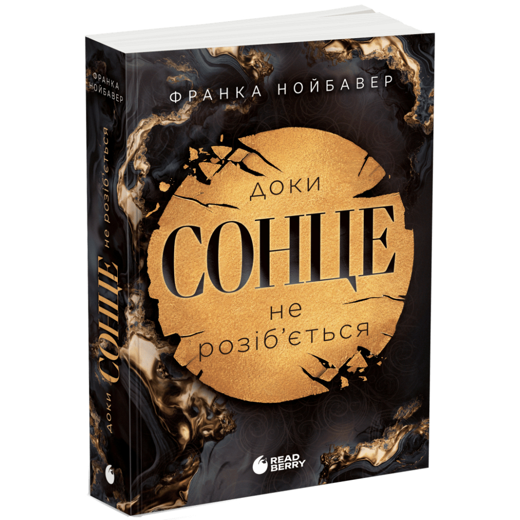 Книга Скандальні таємниці. Доки сонце не розіб'ється. Книга 1 - Франка Нойбавер Readberry (9786178771287)