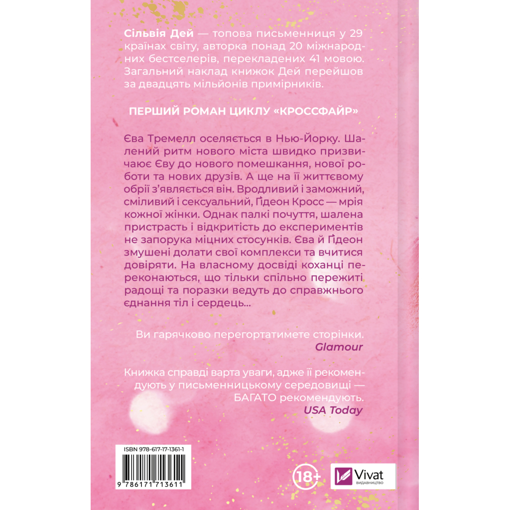 Книга Оголена для тебе (Кроссфайр #1) - Сільвія Дей Vivat (9786171713611)