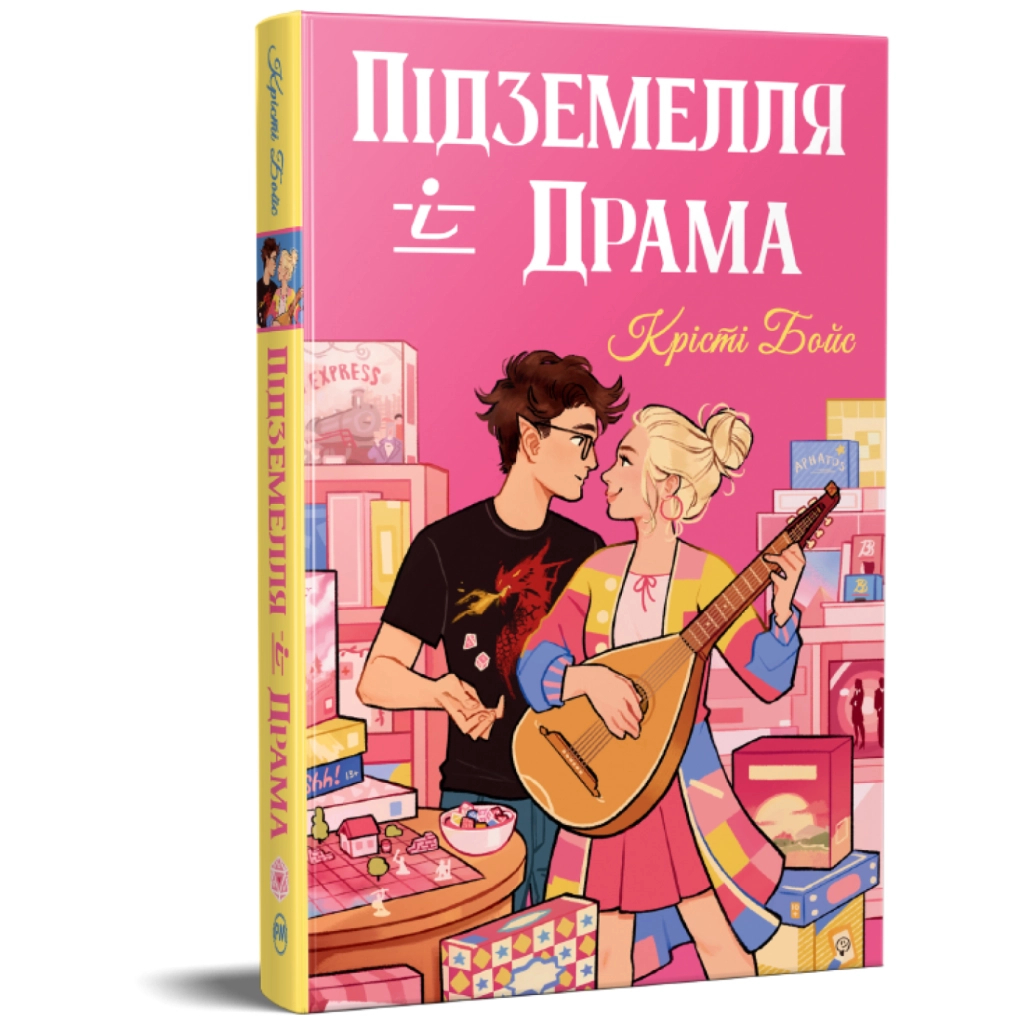 Книга Підземелля і Драма. Трилогія "Ігри і кохання". Книга 1 - Крісті Бойс Видавництво РМ (9786178691028)