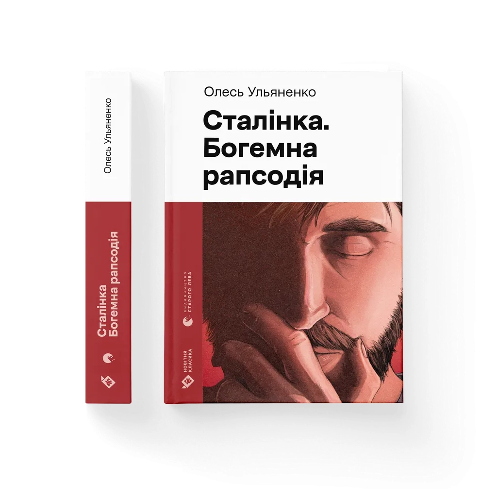 Книга Сталінка. Богемна рапсодія - Олесь Ульяненко Видавництво Старого Лева (9789664487471)