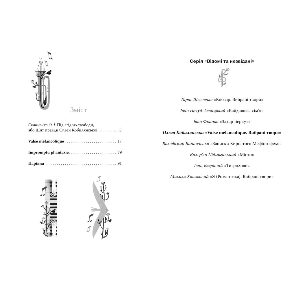 Книга Valse mélancolique. Вибрані твори - Ольга Кобилянська Видавництво РМ (9786178248741)