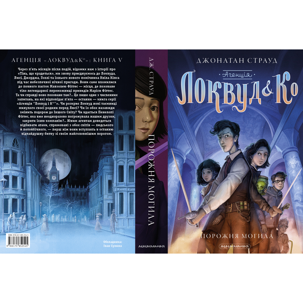 Книга Агенція "Локвуд і Ко". Порожня могила - Джонатан Страуд А-ба-ба-га-ла-ма-га (9786175852545)