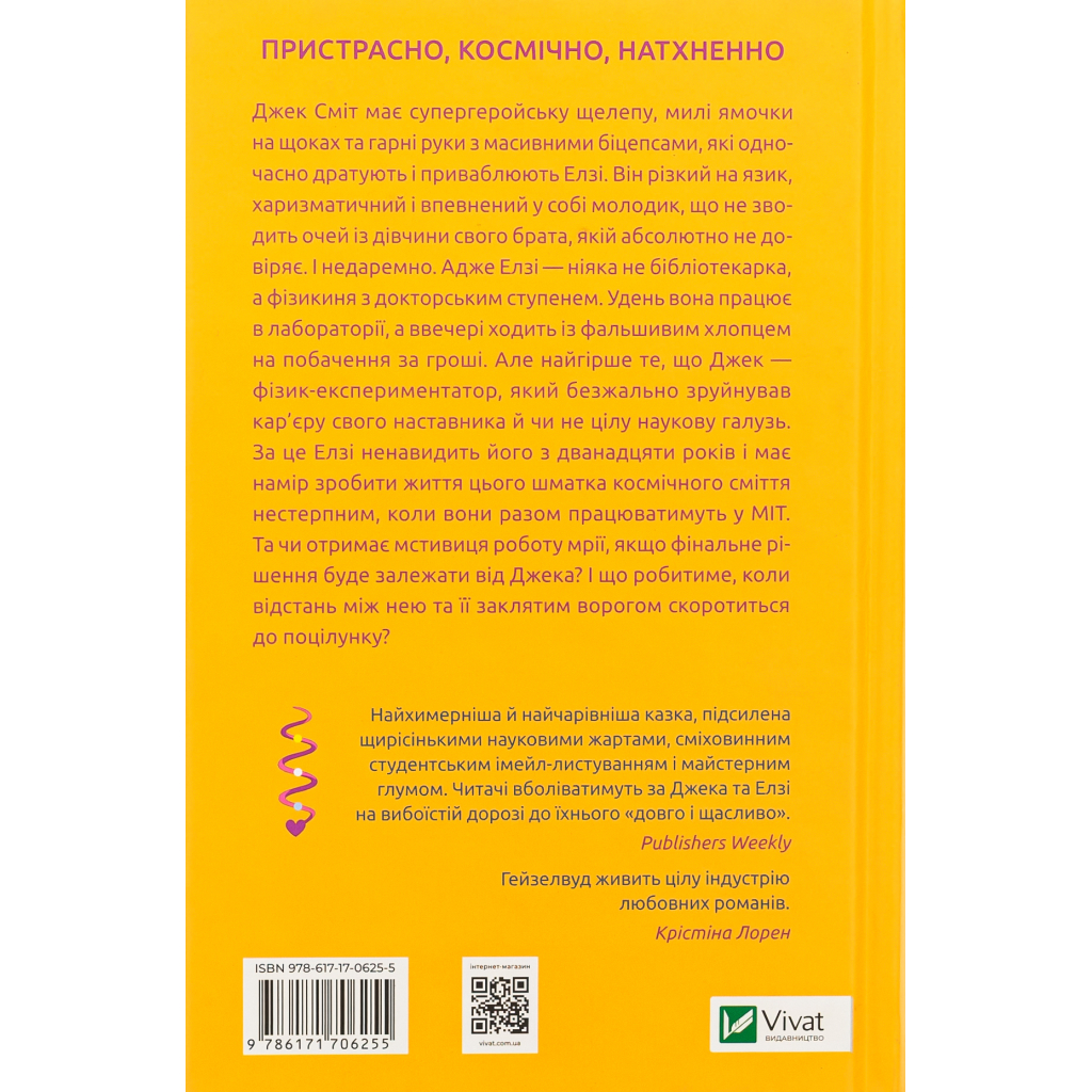 Книга Теоретично це кохання - Алі Гейзелвуд Vivat (9786171706255)
