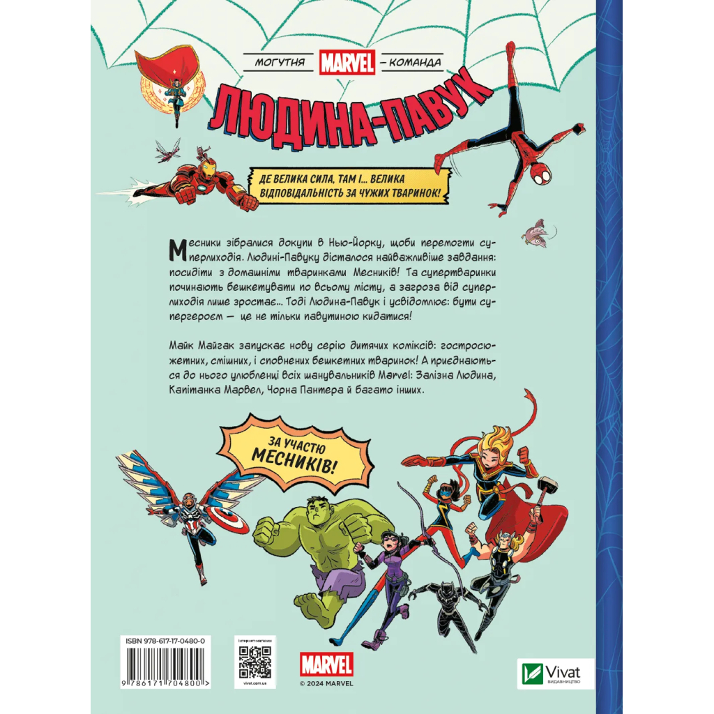 Комікс Людина-павук і звіряча ватага Месників - Майк Майгак Vivat (9786171704800)