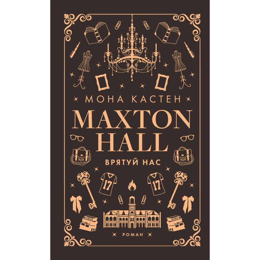 Книга Макстон-хол. Книга 3: Врятуй нас - Мона Кастен BookChef (9786175483121)