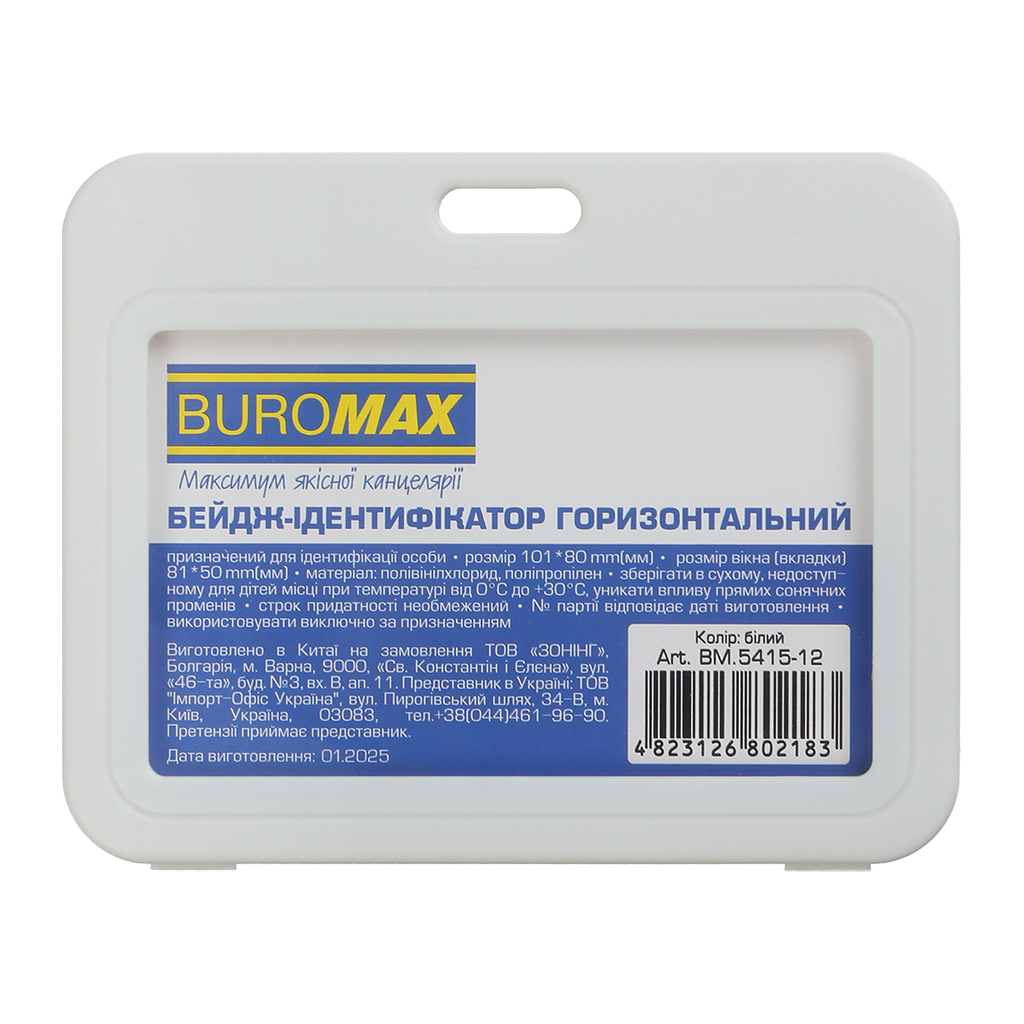 Бейдж Buromax горизонтальний, 101 х 80 мм, PP+PVC, білий (BM.5415-12)