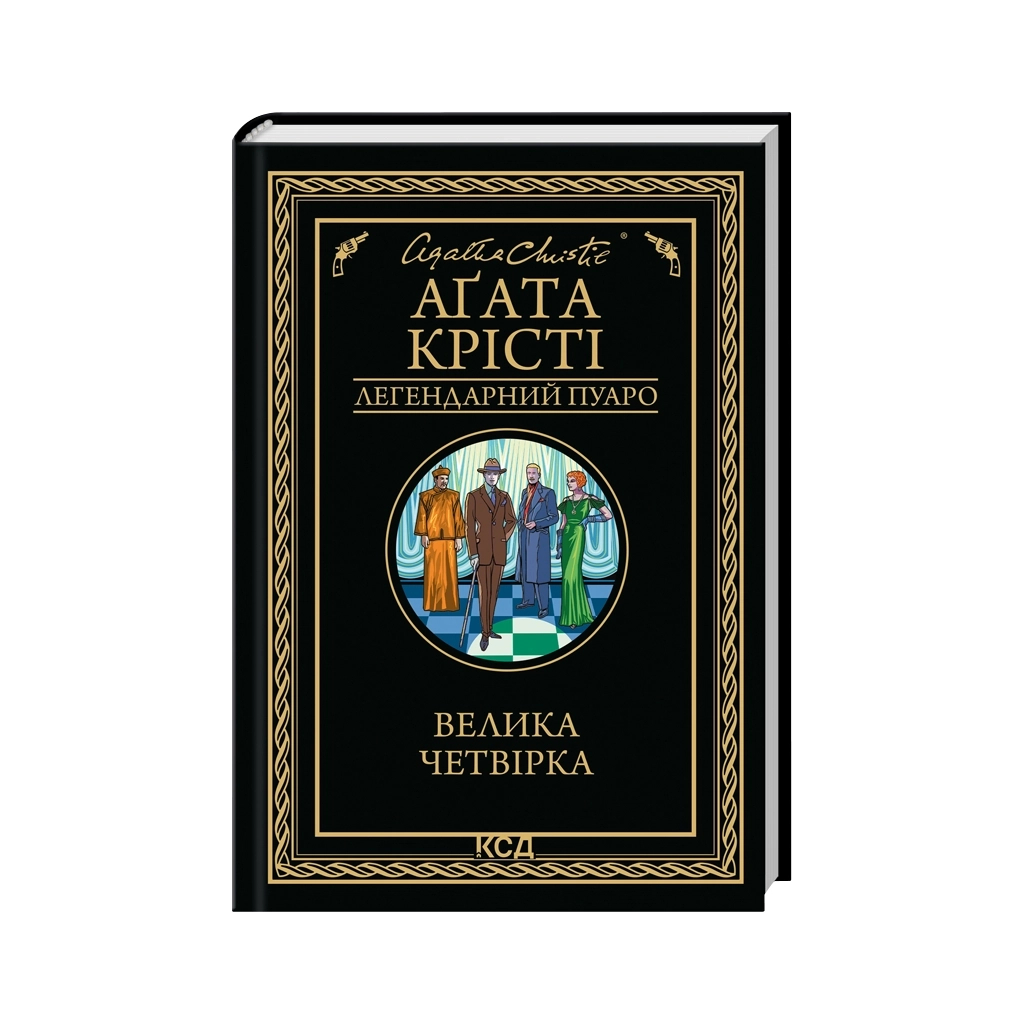 Книга Велика четвірка - Агата Крісті КСД (9786171514188)