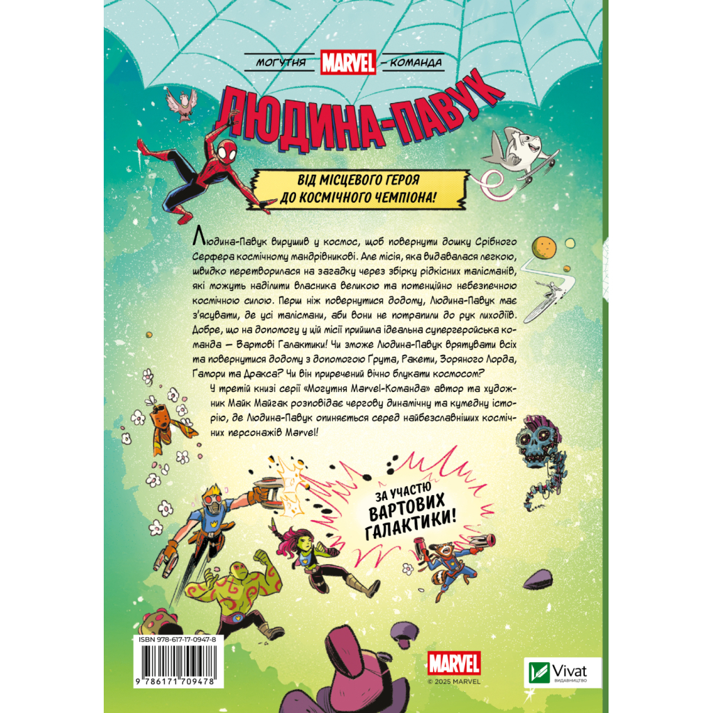 Комікс Людина-Павук і космічний хаос (Могутня Marvel-команда #3) - Майк Майгак Vivat (9786171709478) Комікс Людина-Павук і космічний хаос (Могутня Marvel-команда #3) - Майк Майгак Vivat (9786171709478)