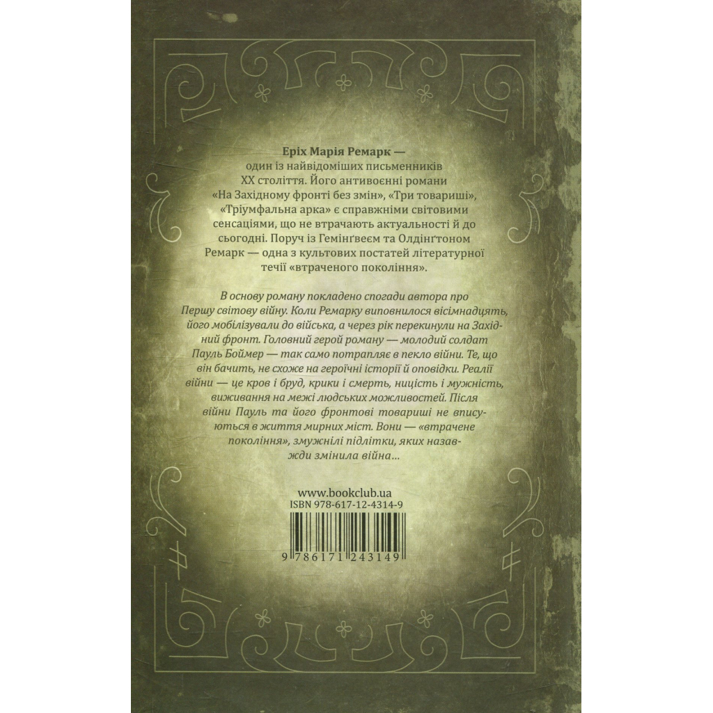 Книга На Західному фронті без змін - Еріх Марія Ремарк КСД (9786171517233)