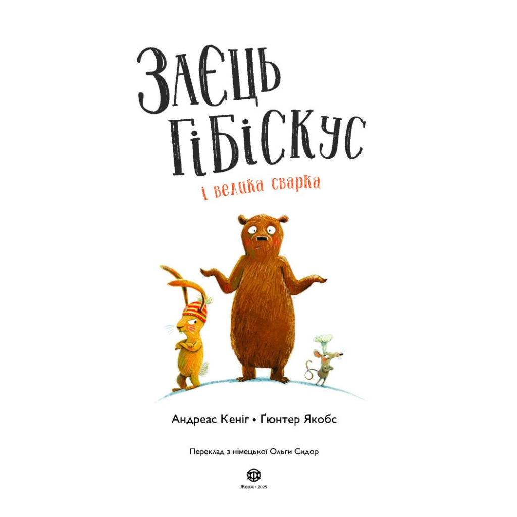 Книга Заєць Гібіскус і велика сварка - Андреас Кеніґ Жорж (9786178287474)