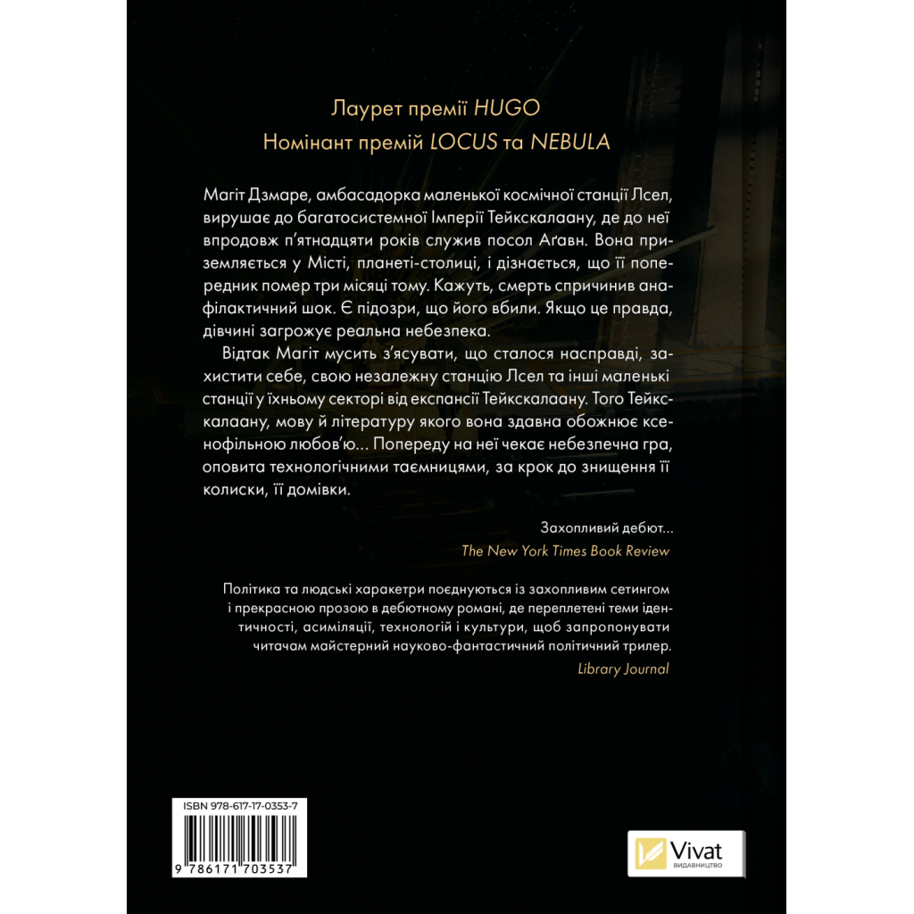 Книга Пам'ять під назвою імперія (Тейкскалаан #1) - Аркаді Мартін Vivat (9786171703537)