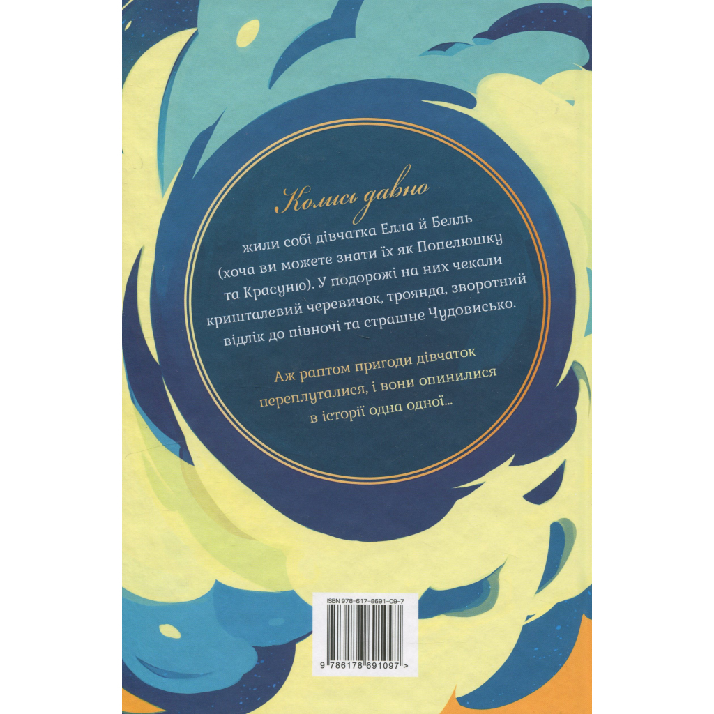 Книга Попелюшка і Чудовисько (або Красуня і кришталевий черевичок) - Кім Бассінґ Видавництво РМ (9786178691097)