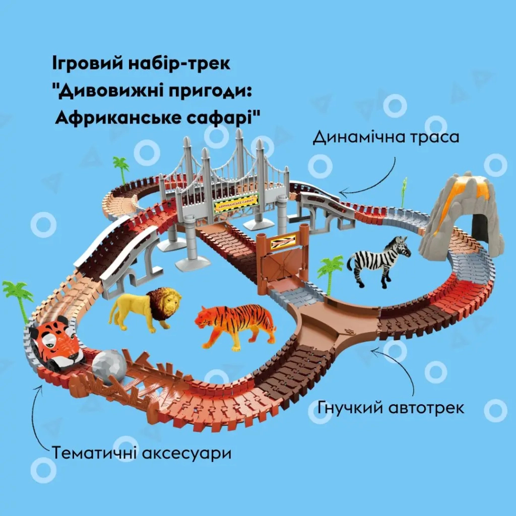 Автотрек Otamanko Дивовижні пригоди: Африканське сафарі (TR002)