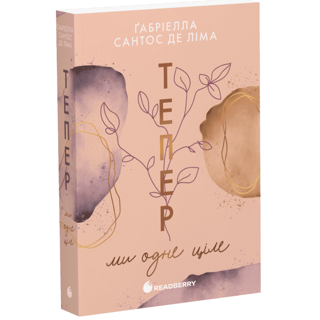 Книга Тепер ми одне ціле. Книга 2 - Ґабріелла Сантос де Ліма Readberry (9786170996510)