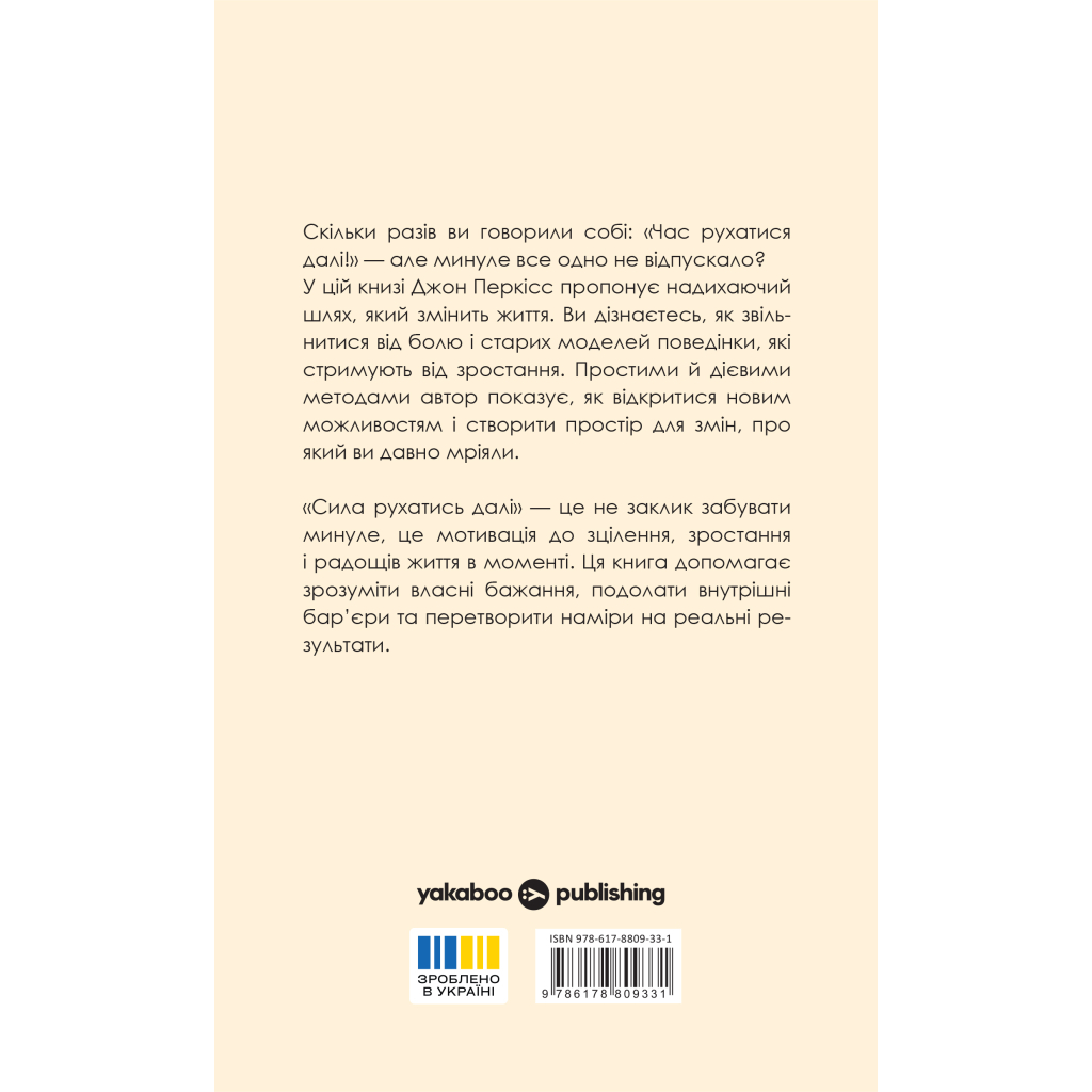 Книга Сила рухатись далі. Як відпустити все та жити життям, якого ви прагнете - Джон Перкісс Yakaboo Publishing (9786178809331)