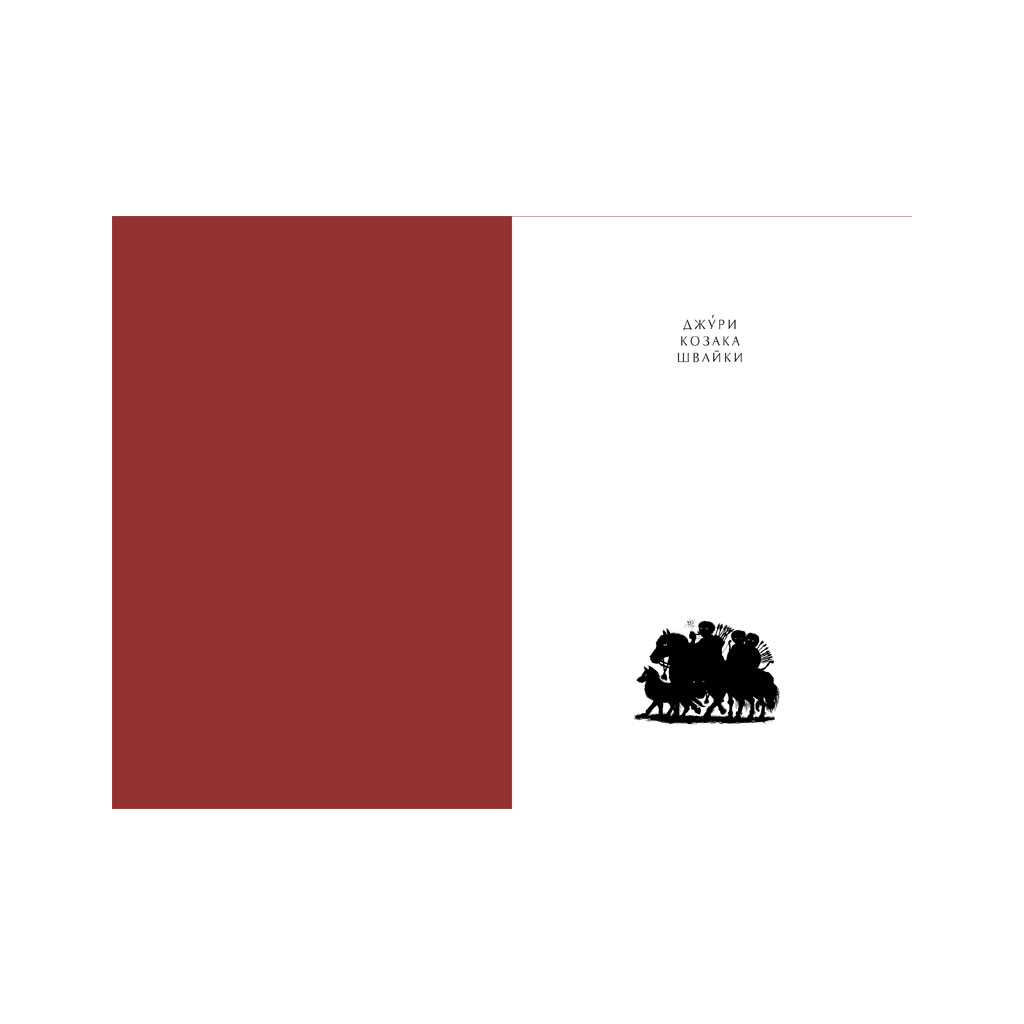 Книга Джури козака Швайки - Володимир Рутківський А-ба-ба-га-ла-ма-га (9789667047986)